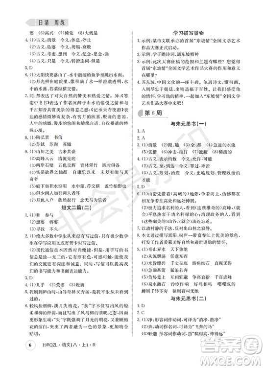  日清周練金太陽(yáng)教育2019新版八年級(jí)語(yǔ)文上冊(cè)人教版答案