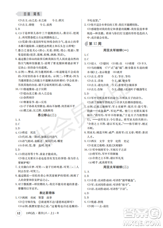  日清周練金太陽(yáng)教育2019新版八年級(jí)語(yǔ)文上冊(cè)人教版答案