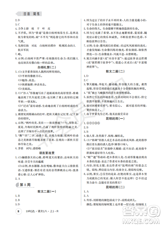  日清周練金太陽(yáng)教育2019新版八年級(jí)語(yǔ)文上冊(cè)人教版答案