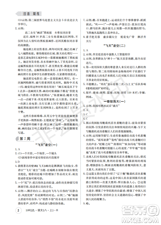  日清周練金太陽(yáng)教育2019新版八年級(jí)語(yǔ)文上冊(cè)人教版答案