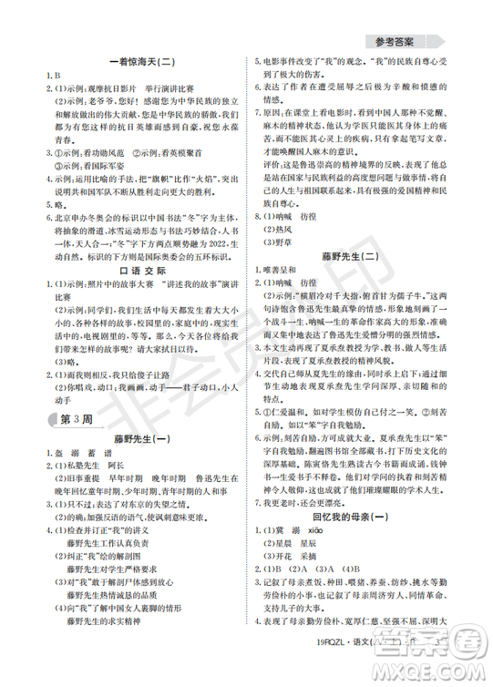  日清周練金太陽(yáng)教育2019新版八年級(jí)語(yǔ)文上冊(cè)人教版答案