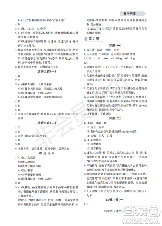  日清周練金太陽(yáng)教育2019新版八年級(jí)語(yǔ)文上冊(cè)人教版答案