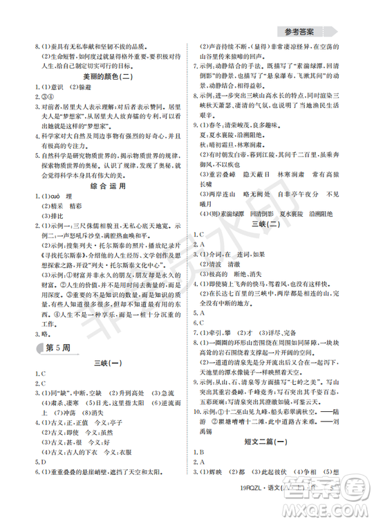  日清周練金太陽(yáng)教育2019新版八年級(jí)語(yǔ)文上冊(cè)人教版答案