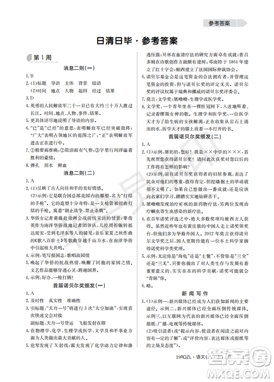  日清周練金太陽(yáng)教育2019新版八年級(jí)語(yǔ)文上冊(cè)人教版答案