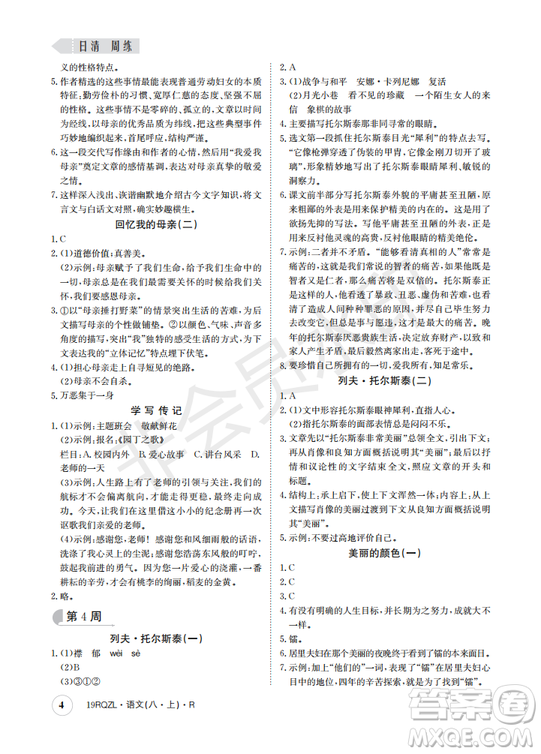  日清周練金太陽(yáng)教育2019新版八年級(jí)語(yǔ)文上冊(cè)人教版答案