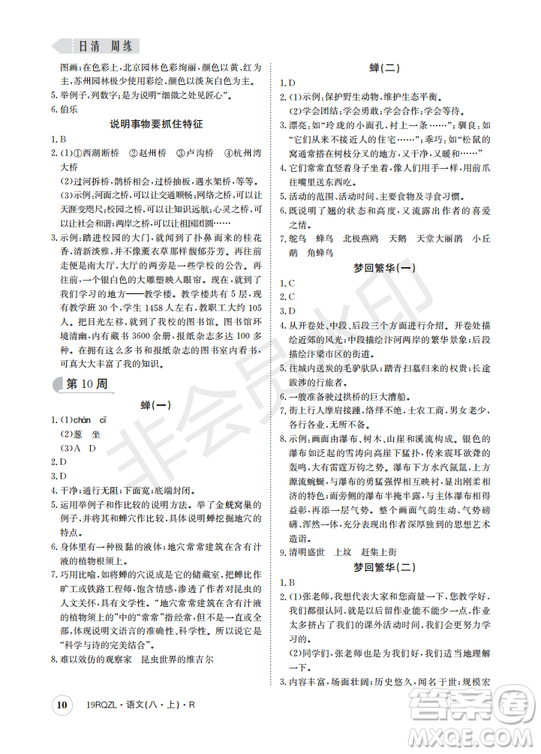  日清周練金太陽(yáng)教育2019新版八年級(jí)語(yǔ)文上冊(cè)人教版答案