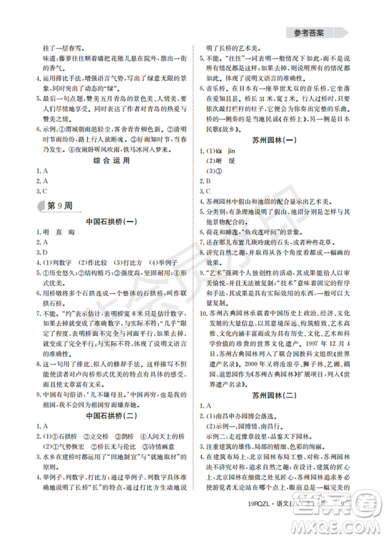  日清周練金太陽(yáng)教育2019新版八年級(jí)語(yǔ)文上冊(cè)人教版答案