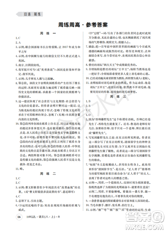  日清周練金太陽(yáng)教育2019新版八年級(jí)語(yǔ)文上冊(cè)人教版答案