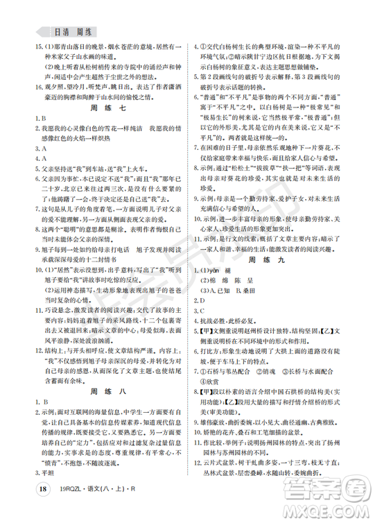  日清周練金太陽(yáng)教育2019新版八年級(jí)語(yǔ)文上冊(cè)人教版答案