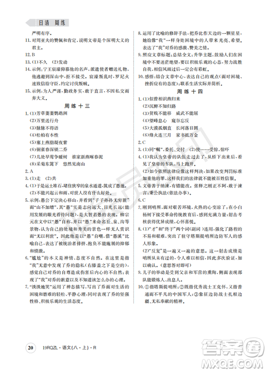  日清周練金太陽(yáng)教育2019新版八年級(jí)語(yǔ)文上冊(cè)人教版答案