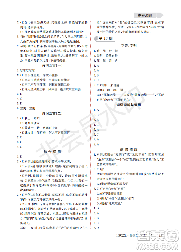  日清周練金太陽(yáng)教育2019新版八年級(jí)語(yǔ)文上冊(cè)人教版答案