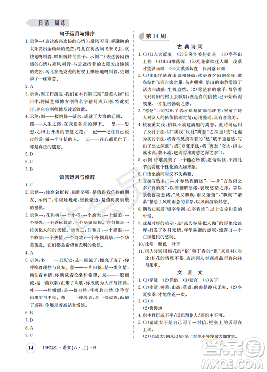  日清周練金太陽(yáng)教育2019新版八年級(jí)語(yǔ)文上冊(cè)人教版答案