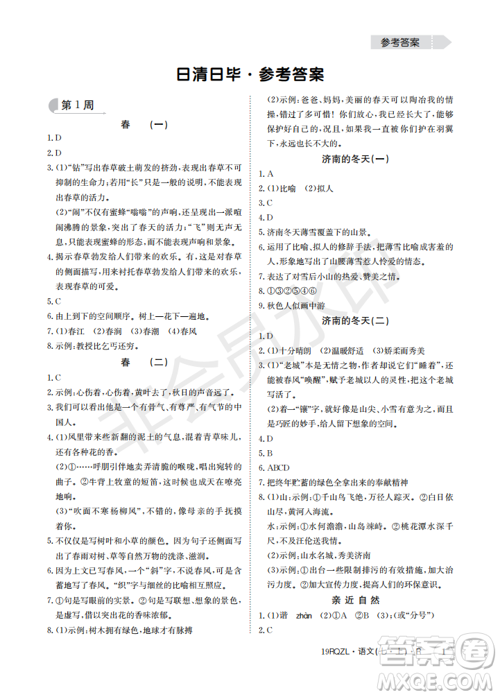 日清周練2019新版七年級語文上冊人教版參考答案