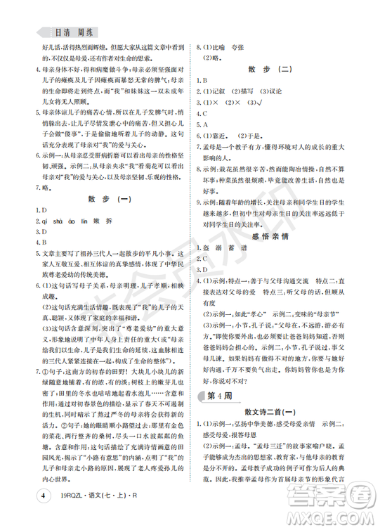 日清周練2019新版七年級語文上冊人教版參考答案