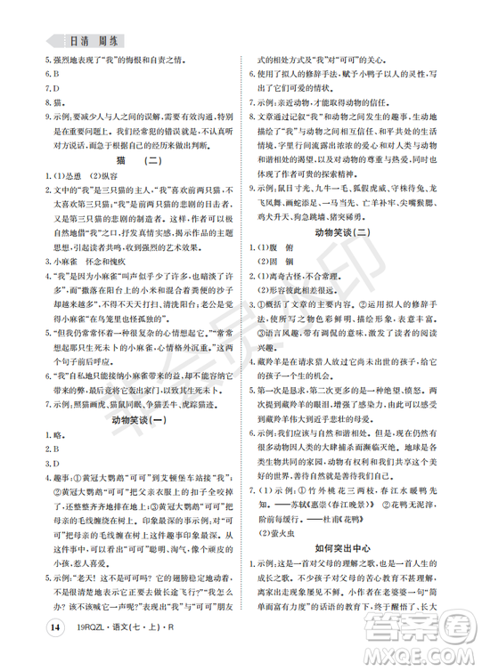 日清周練2019新版七年級語文上冊人教版參考答案