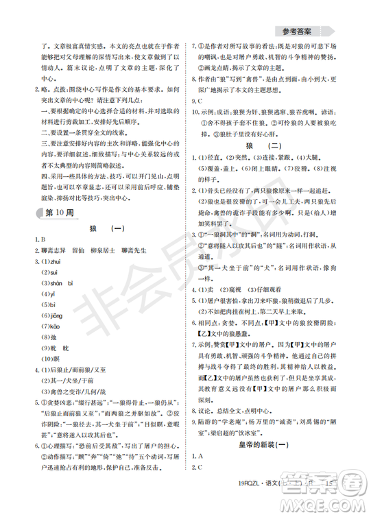 日清周練2019新版七年級語文上冊人教版參考答案