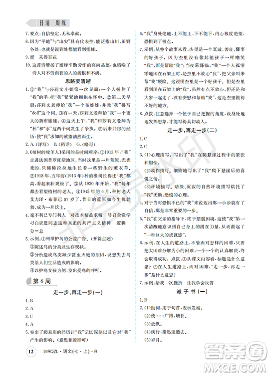 日清周練2019新版七年級語文上冊人教版參考答案