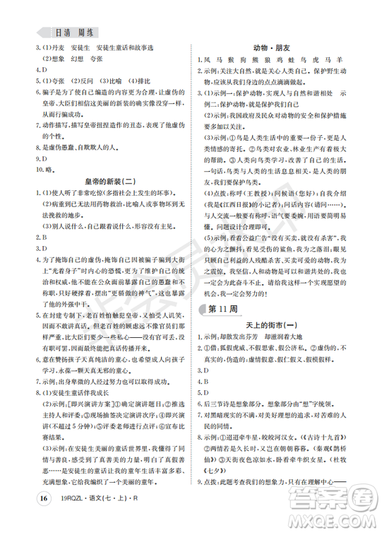 日清周練2019新版七年級語文上冊人教版參考答案