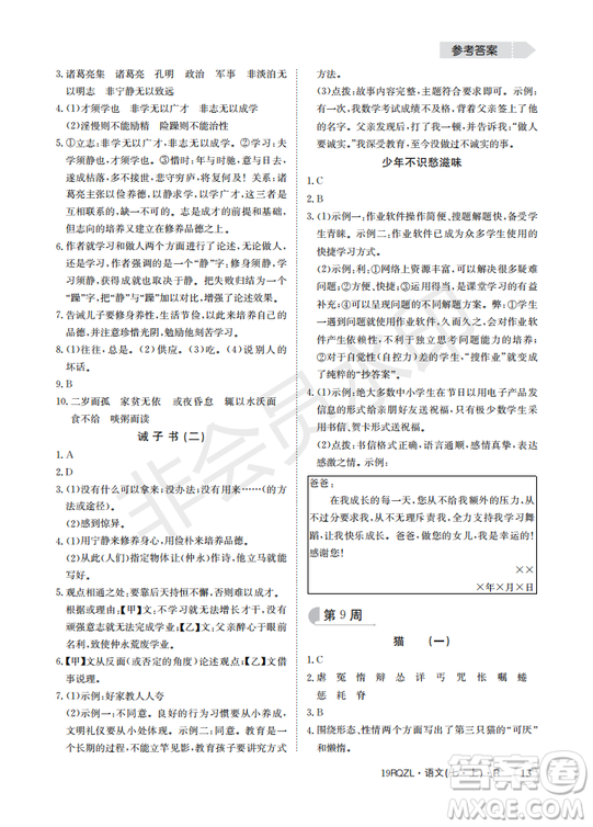 日清周練2019新版七年級語文上冊人教版參考答案