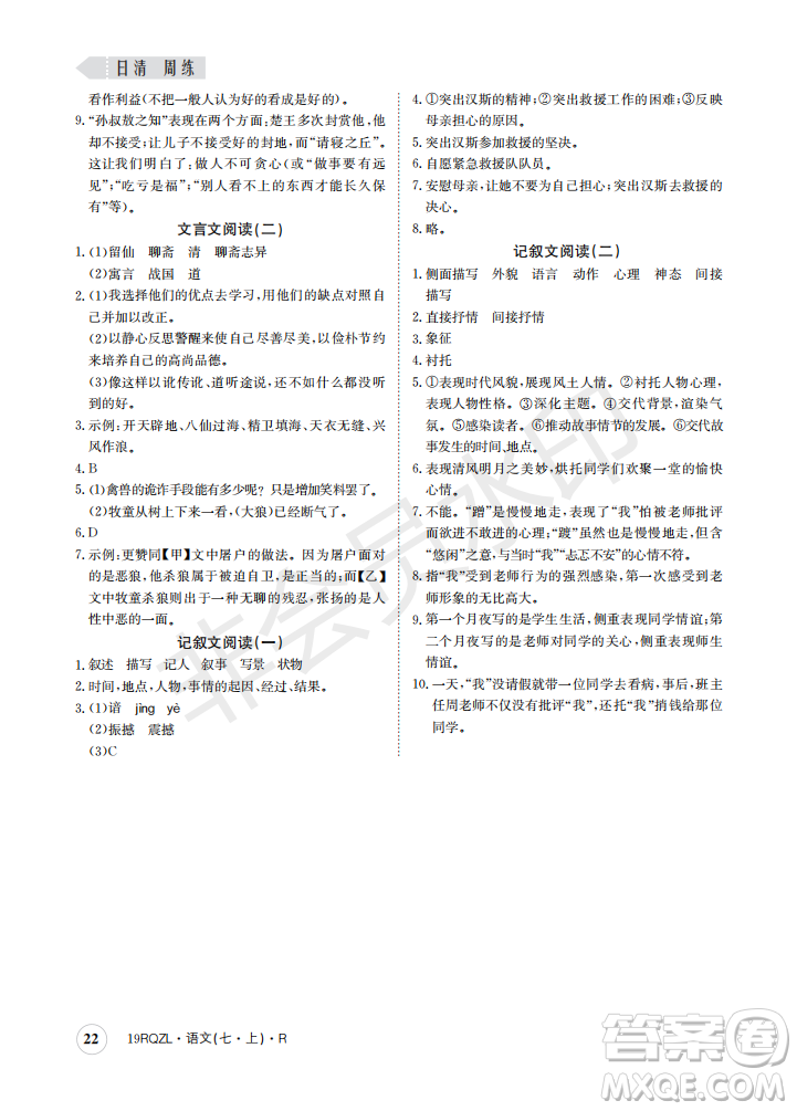 日清周練2019新版七年級語文上冊人教版參考答案