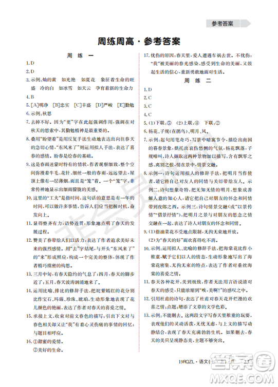 日清周練2019新版七年級語文上冊人教版參考答案