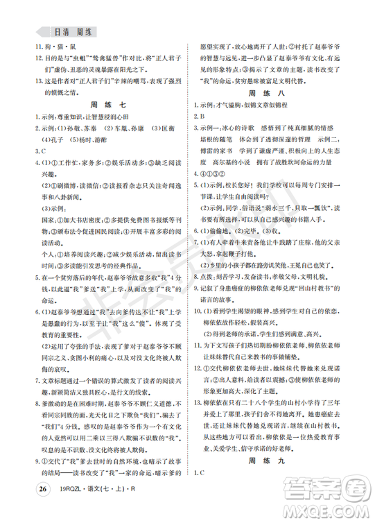 日清周練2019新版七年級語文上冊人教版參考答案