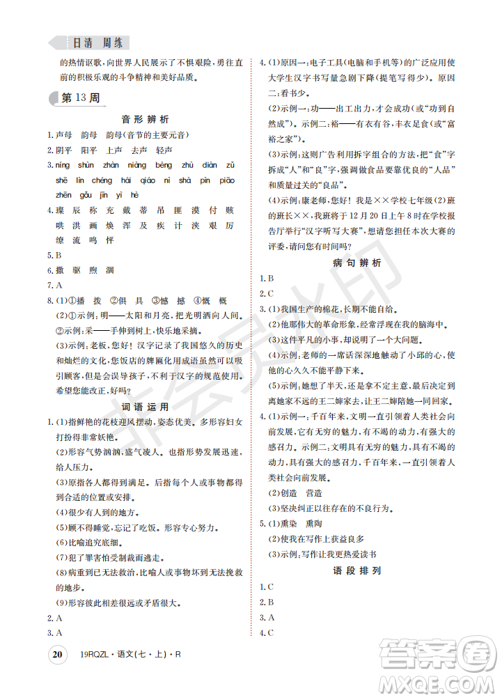 日清周練2019新版七年級語文上冊人教版參考答案