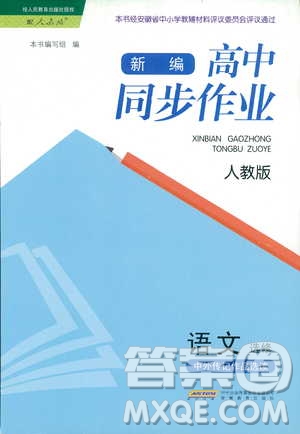 人教版2018年新編高中同步作業(yè)語(yǔ)文選修中外傳記作品選讀答案