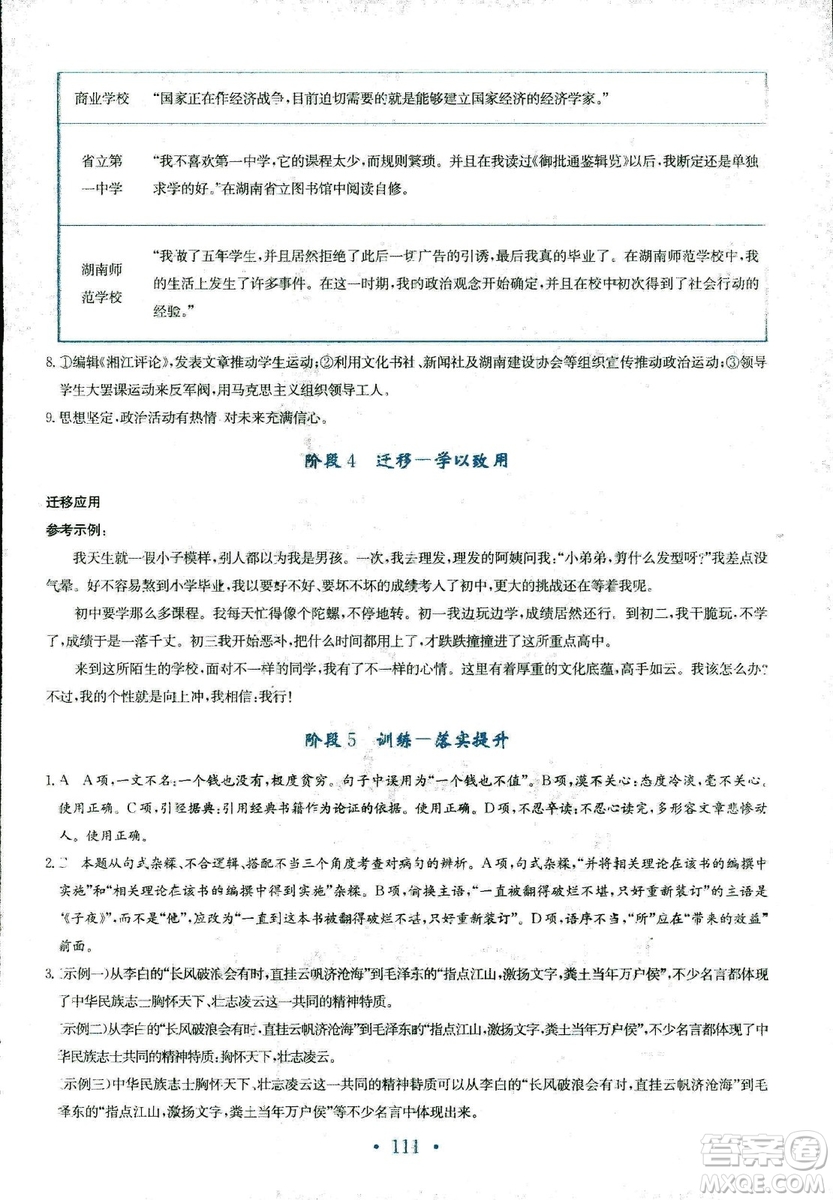 人教版2018年新編高中同步作業(yè)語(yǔ)文選修中外傳記作品選讀答案