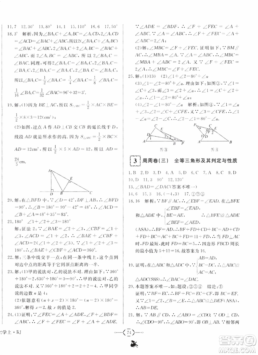 2018秋優(yōu)翼叢書優(yōu)干線周周卷初中數(shù)學(xué)八年級上RJ人教版參考答案