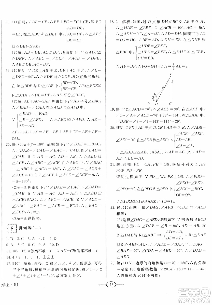 2018秋優(yōu)翼叢書優(yōu)干線周周卷初中數(shù)學(xué)八年級上RJ人教版參考答案