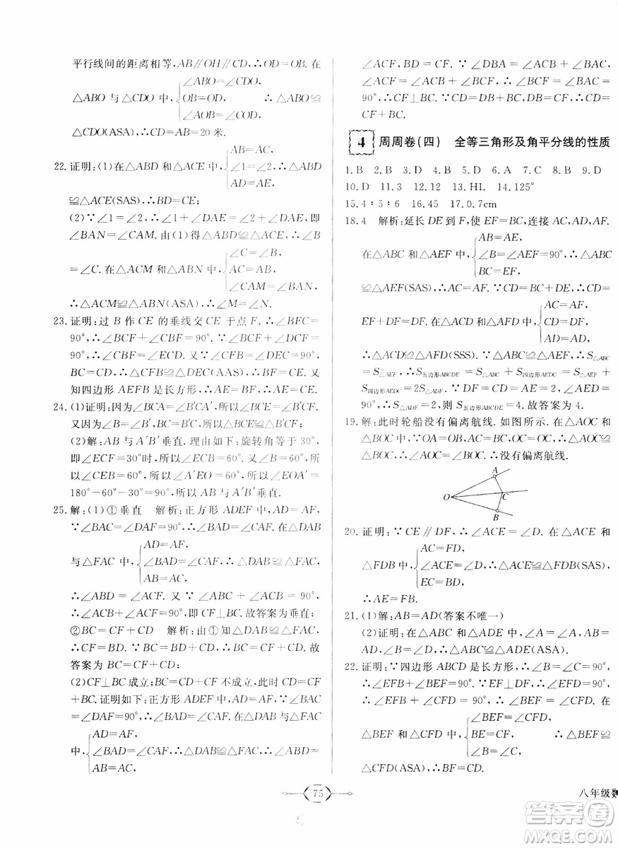 2018秋優(yōu)翼叢書優(yōu)干線周周卷初中數(shù)學(xué)八年級上RJ人教版參考答案