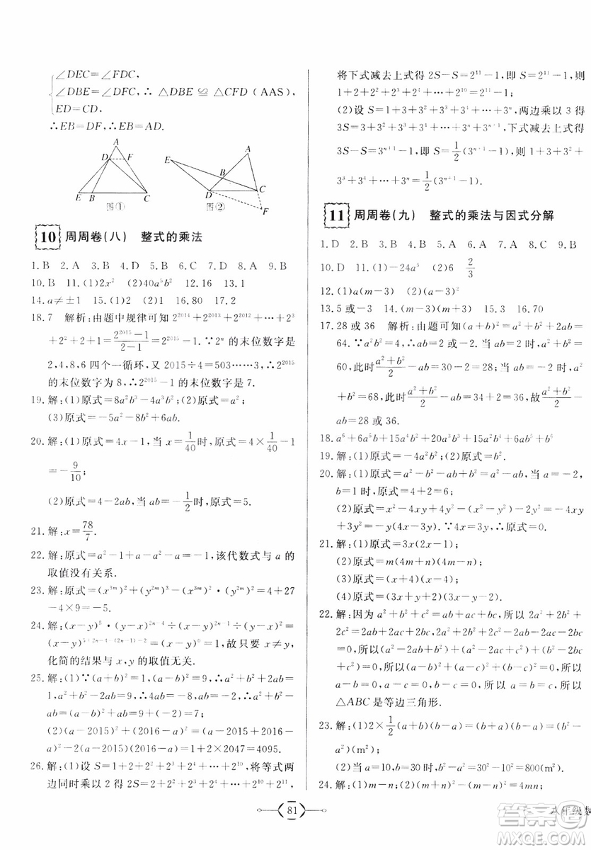 2018秋優(yōu)翼叢書優(yōu)干線周周卷初中數(shù)學(xué)八年級上RJ人教版參考答案