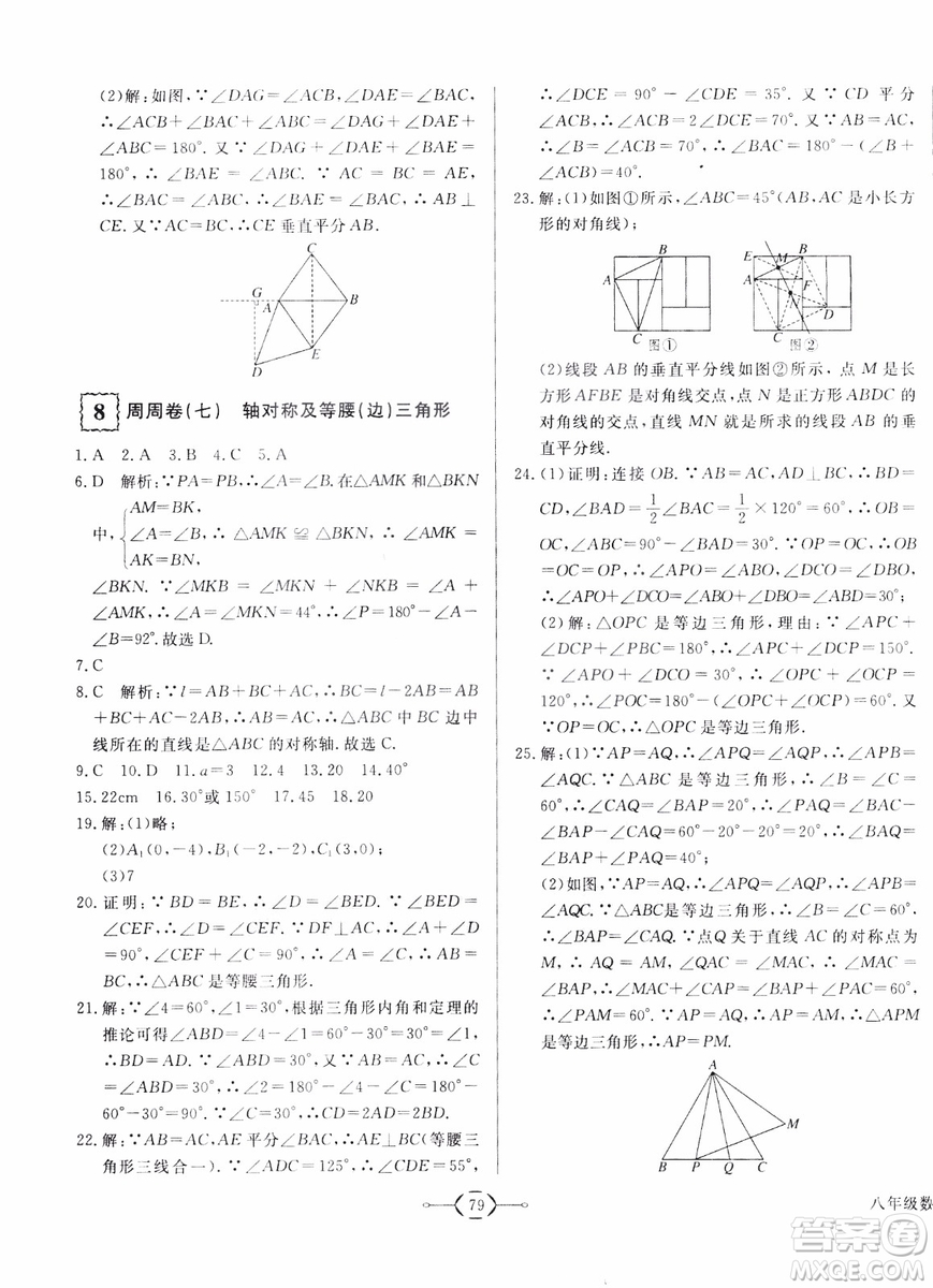 2018秋優(yōu)翼叢書優(yōu)干線周周卷初中數(shù)學(xué)八年級上RJ人教版參考答案