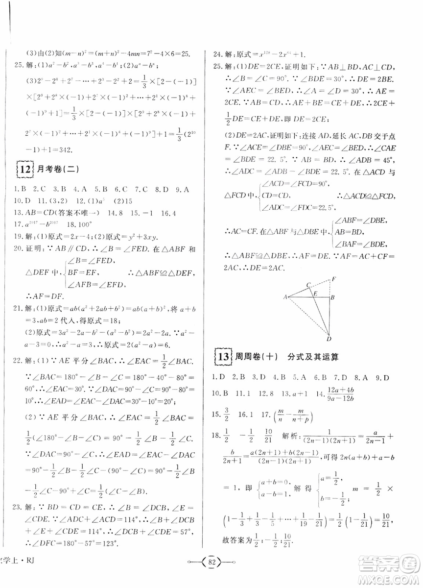 2018秋優(yōu)翼叢書優(yōu)干線周周卷初中數(shù)學(xué)八年級上RJ人教版參考答案