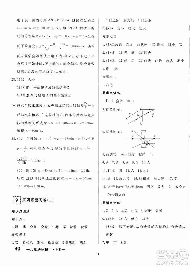 優(yōu)翼叢書2018優(yōu)干線測試卷初中物理八年級上冊HK滬科版參考答案