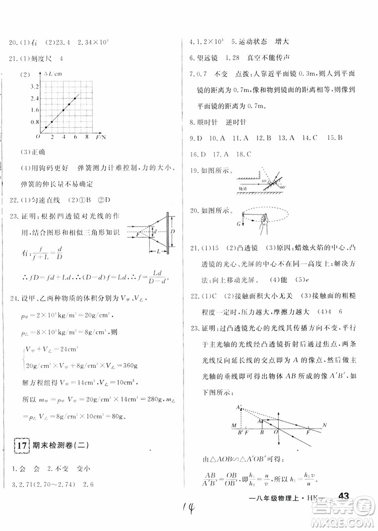 優(yōu)翼叢書2018優(yōu)干線測試卷初中物理八年級上冊HK滬科版參考答案