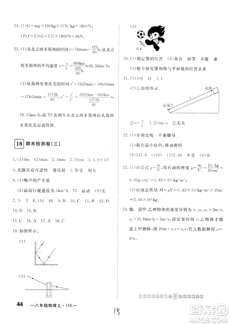 優(yōu)翼叢書2018優(yōu)干線測試卷初中物理八年級上冊HK滬科版參考答案