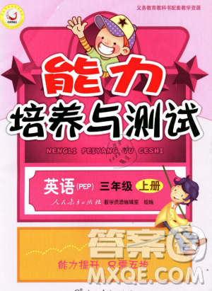 9787107247835人教版2018年三年級(jí)上冊(cè)英語(yǔ)PEP能力培養(yǎng)與測(cè)試答案