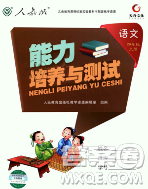 9787107301537天舟文化能力培養(yǎng)與測試上冊四年級語文人教版答案