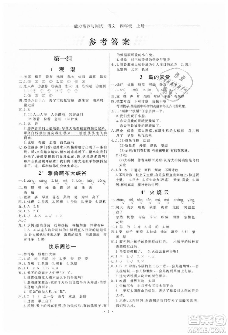 9787107301537天舟文化能力培養(yǎng)與測試上冊四年級語文人教版答案