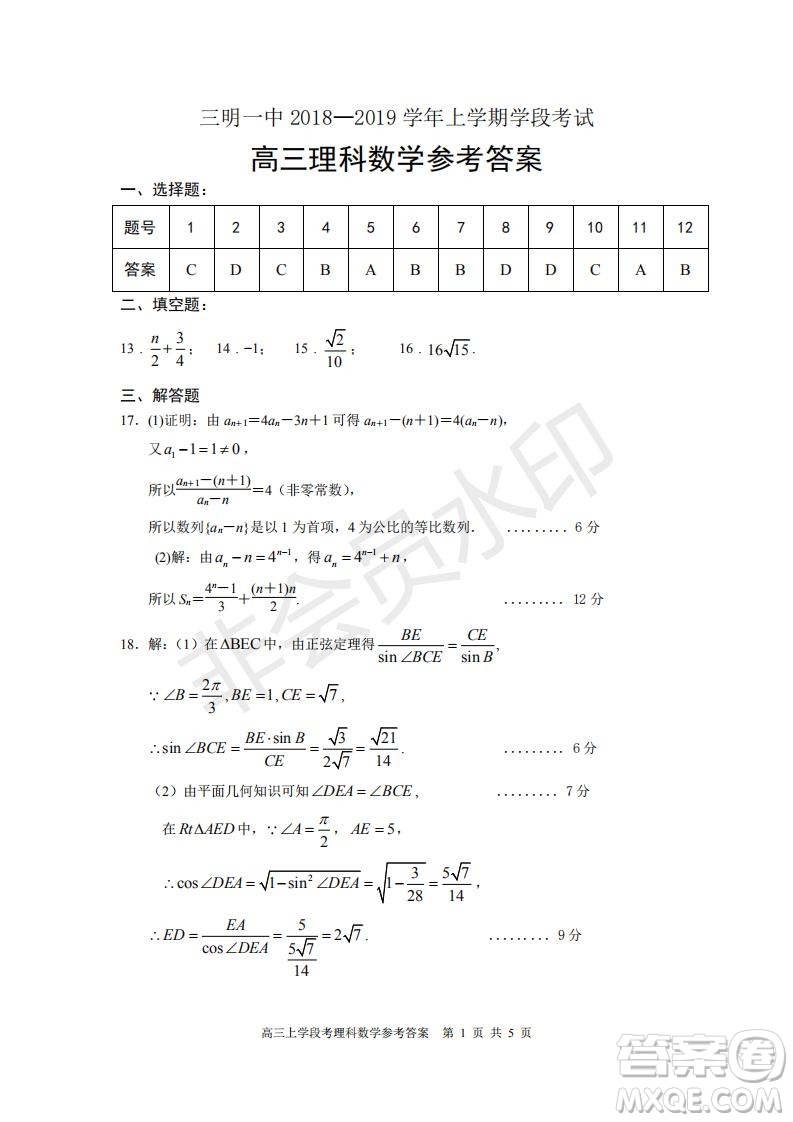 福建省三明市第一中學(xué)2019屆高三上學(xué)期期中考試理科數(shù)學(xué)試題參考答案