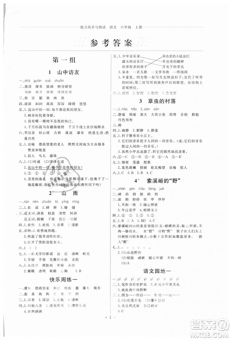 2018新版天舟文化能力培養(yǎng)與測試六年級上冊語文人教版答案