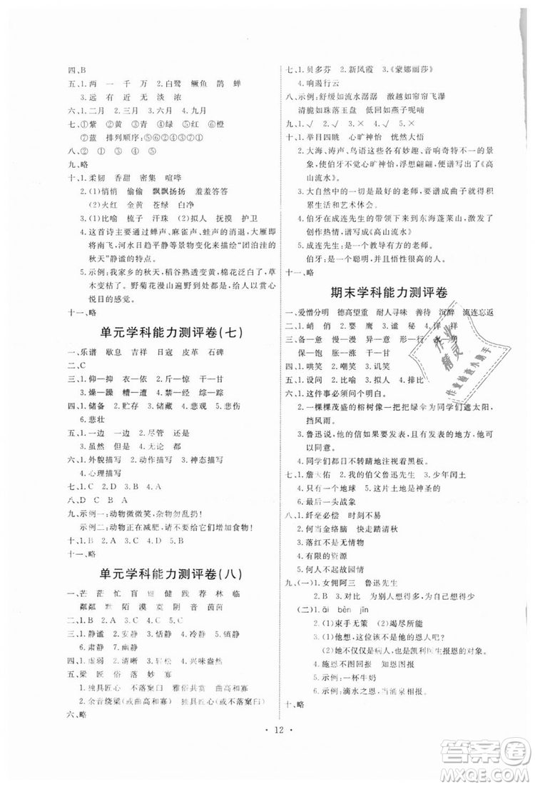 2018新版天舟文化能力培養(yǎng)與測試六年級上冊語文人教版答案