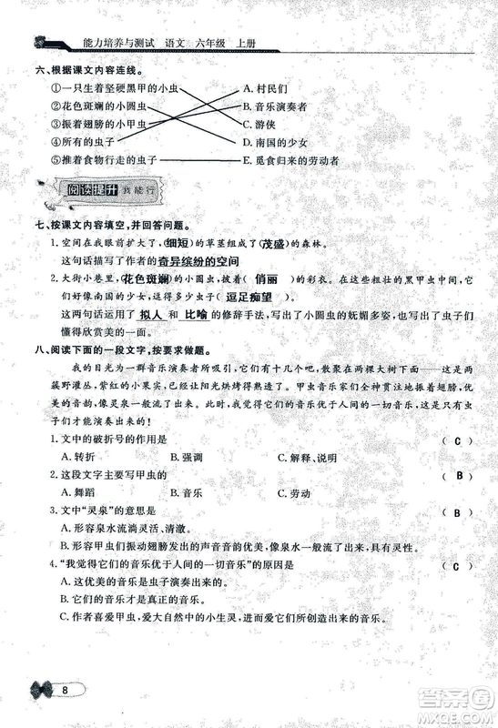 9787107301551能力培養(yǎng)與測試語文六年級上冊人教版答案