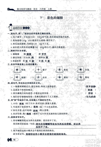 9787107301551能力培養(yǎng)與測試語文六年級上冊人教版答案