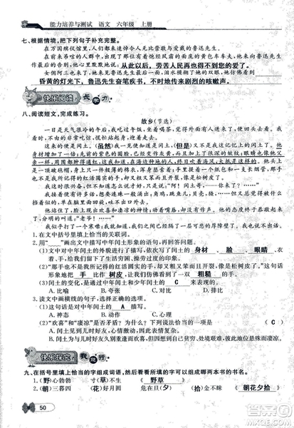 9787107301551能力培養(yǎng)與測試語文六年級上冊人教版答案