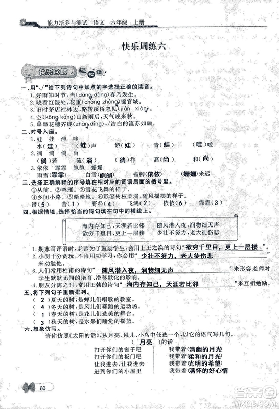 9787107301551能力培養(yǎng)與測試語文六年級上冊人教版答案