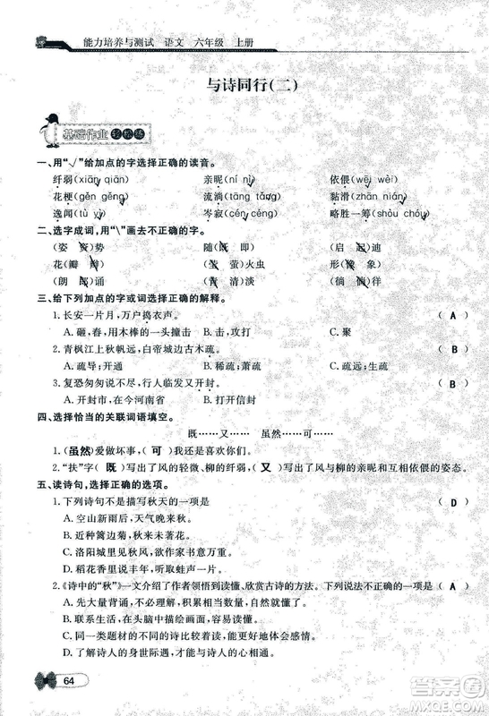 9787107301551能力培養(yǎng)與測試語文六年級上冊人教版答案