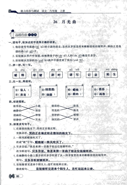 9787107301551能力培養(yǎng)與測試語文六年級上冊人教版答案